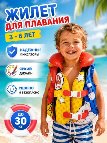 Жилет для плавания детский надувной от 3 лет 46*44 см