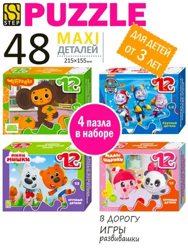 Макси Пазлы для малышей. Щенячий патруль 4в1, 48 элементов для ребенка от 3 лет. Step Puzzle. Игрушка для девочки. Игрушка для мальчика. Подарок.