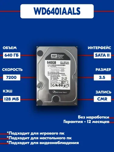 Western Digital 640 ГБ Внутренний жесткий диск wd6401aals, 3.5", 7200 об/мин, SATA II 3 Гбит/с (wd6401aals)