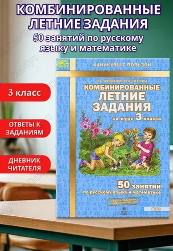 Комбинированные летние задания за курс 3 класса. 50 занятий по Русскому языку и Математике. ФГОС | Иляшенко Людмила Анатольевна, Щеглова Ирина Викторовна