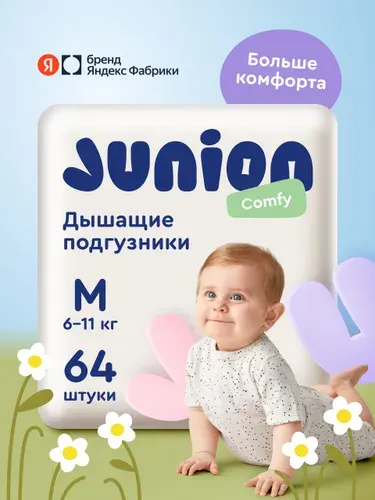 Подгузники на липучках Junion Comfy 3 размер M (6-11 кг), 64 шт., дышащие, Яндекс Фабрика
