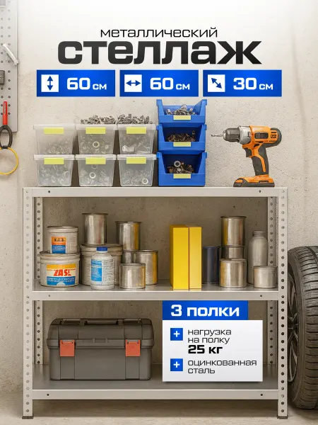 MetalFix Стеллаж металлический болтовой 60х60х30 см, 3 полки