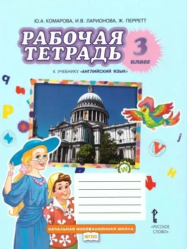 Английский язык. 3 класс. "Brilliant". Рабочая тетрадь / Комарова Ю.А.