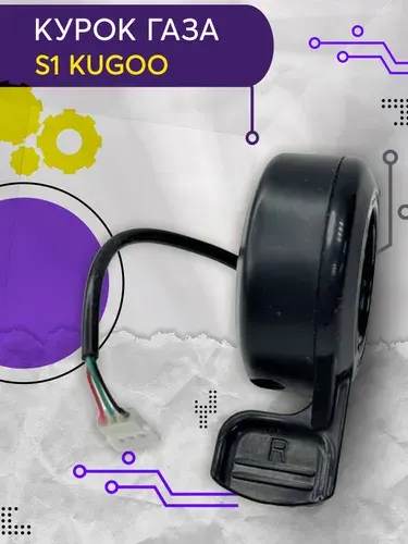Курок газа для электросамоката Kugoo S1 (3 pin)