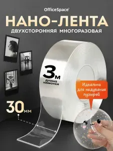 Двухсторонняя клейкая лента OfficeSpace, Нано скотч 3 м, многоразовый, без следов