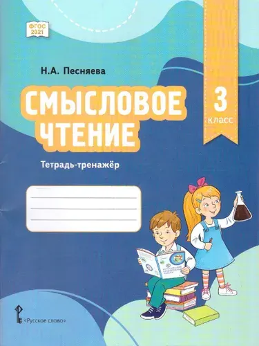 Смысловое чтение 3 класс. Тетрадь-тренажер. ФГОС | Песняева Наталья Александровна