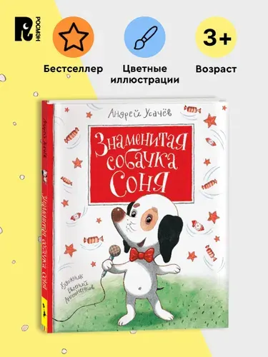 Усачев А. Знаменитая собачка Соня. Веселые истории для малышей и детей от 3 лет | Усачев Андрей Алексеевич