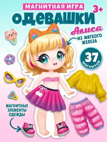 Магнитная игра Одевашки Алиса (развивающие игрушки от 3 лет, подарок для девочки, магнитная кукла с одеждой) Десятое королевство