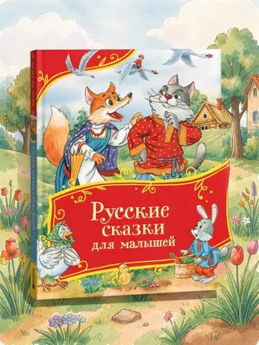 Русские сказки для малышей. Сборник сказок с картинками для детей от 3 лет | Андерсен Ханс Кристиан, Бажов Павел Петрович
