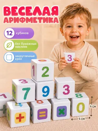 Развивающие пластиковые кубики с цифрами для малышей "Школа дошколят. Весёлая арифметика" 12 штук, игрушки для детей от 3 лет