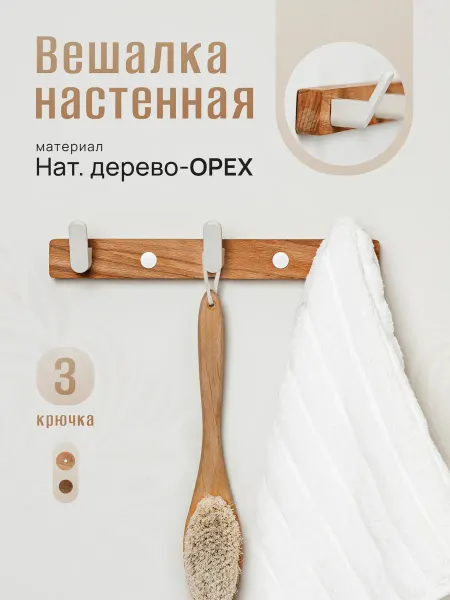 Настенная вешалка в прихожую или ванную для вещей 3 крючка