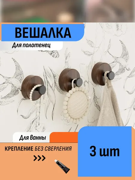 Шелфикс Вешалка держатель для полотенец Орех 3 крючка