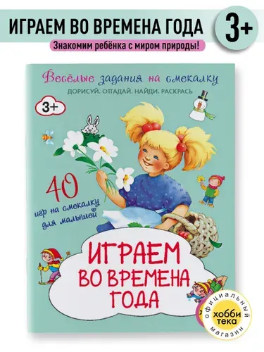 Развивашка для детей. Времена года. Книга с заданиями от 3 лет | Романова Татьяна