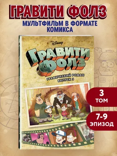 Комикс. Гравити Фолз. Графический роман. Вып. 3