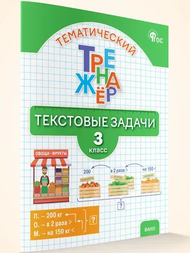 Тематический тренажёр. Текстовые задачи 3 класс | Давыдкина Людмила Михайловна