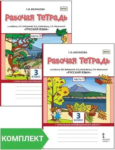 Мелихова Г.И. Рабочая тетрадь Русский язык.3 класс. В двух частях
