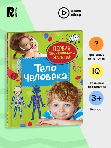 Тело человека. Первая энциклопедия малыша. Познавательная книга с заданиями для детей от 3 лет | Попова Л. А.