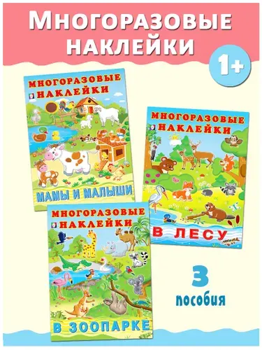 Многоразовые наклейки для детей и малышей. Издательство Фламинго. Книжки с наклейками.(комплект из 3 книг)