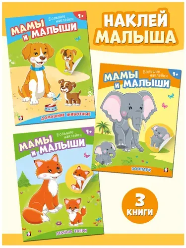 Наклейки для малышей, Издательство Фламинго, Набор, Книжки с наклейками. (комплект из 3 книг)