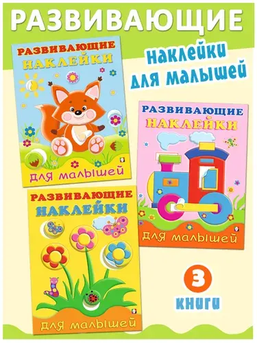 Наклейки для малышей. Издательство Фламинго. Книжки с наклейками для малышей (комплект 3 книги)