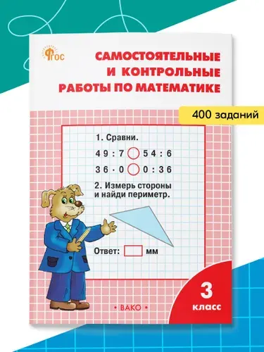 Самостоятельные и контрольные работы по математике к УМК Моро. Рабочая тетрадь 3 класс | Ситникова Татьяна Николаевна