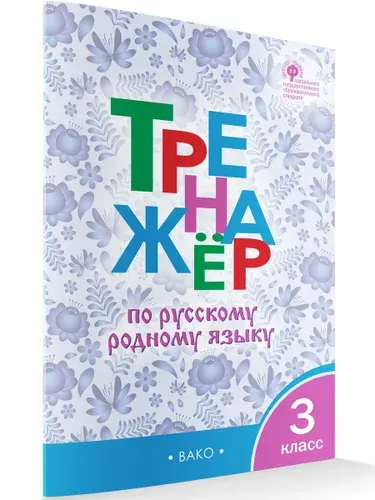 Тренажёр по русскому родному языку 3 класс | Ситникова Татьяна Николаевна