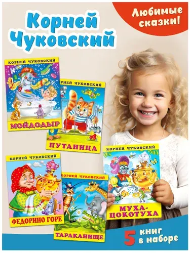 Корней Чуковский для малышей, книги Чуковского, сказки и стихи для детей 3+, Мойдодыр, Муха-Цокотуха, Федорино горе, Тараканище, Путаница, Издательство Фламинго (комплект из 5 книг) | Чуковский Корней Иванович