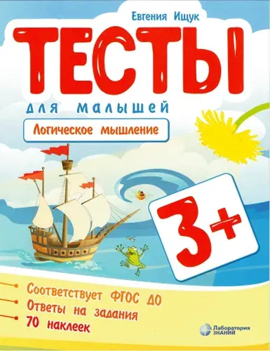 Комплект из шести брошюр. Тесты для малышей. ФГОС ДО 3+ | Ищук Евгения С.