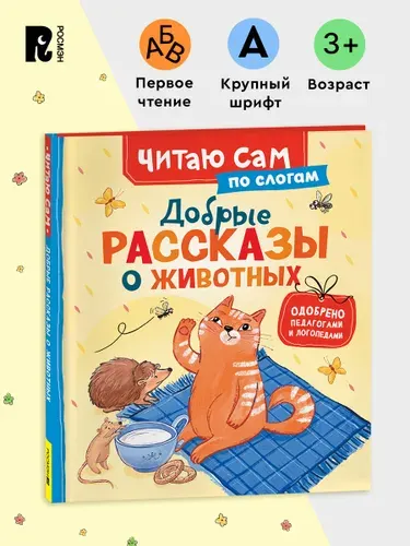 Добрые рассказы о животных. Учимся читать по слогам. Детская книга 3+