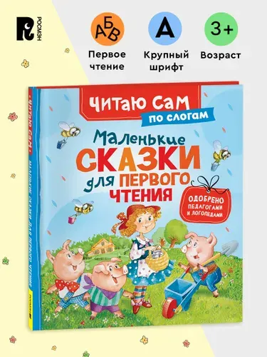 Маленькие сказки для первого чтения. Учимся читать по слогам. Детская книга 3+