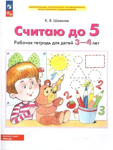 Считаю до 5. Рабочая тетрадь для детей 3-4 лет. ФГОС ДО | Шевелев Константин Валерьевич
