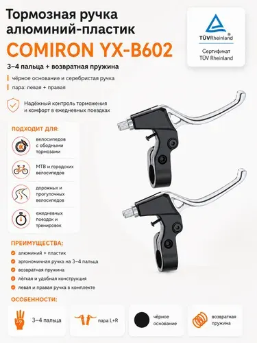 Тормозная ручка алюминий-пластик YINXING YX-B602 / 3-4 пальца возвратная пружина, чёрное основание и серебристая ручка, пара левая правая.