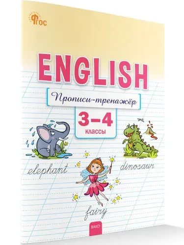 Английский язык. Прописи-тренажёр 3-4 классы | Петрушина Елена Сергеевна