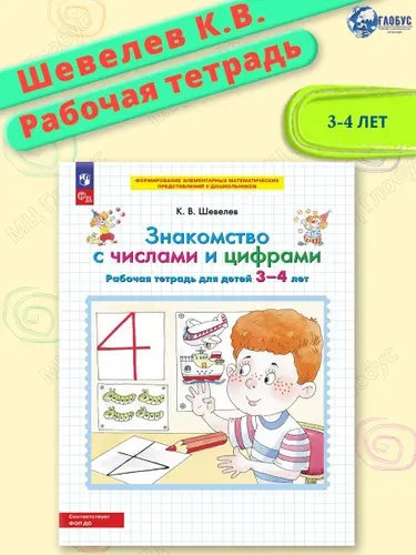 Знакомство с числами и цифрами. Рабочая тетрадь для детей 3-4 лет | Шевелев Константин Валерьевич