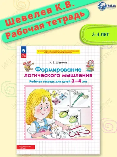 Формирование логического мышления. Рабочая тетрадь для детей 3-4 лет | Шевелев Константин Валерьевич