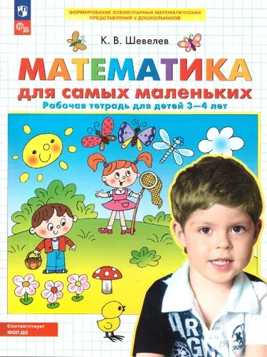Математика для самых маленьких. Рабочая тетрадь для детей 3-4 лет. ФГОС ДО | Шевелев Константин Валерьевич