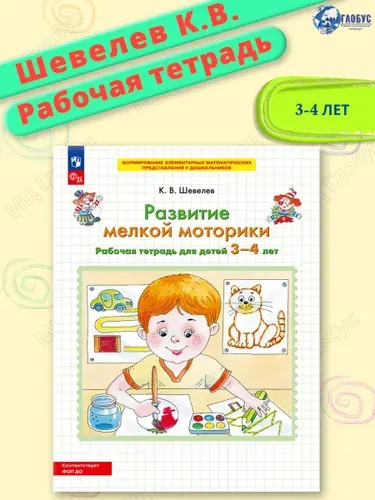 Развитие мелкой моторики. Рабочая тетрадь для детей 3-4 лет. ФГОС | Шевелев Константин Валерьевич