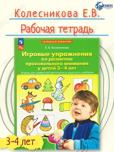 Игровые упражнения по развитию произвольного внимания у детей 3-4 лет | Колесникова Елена Владимировна