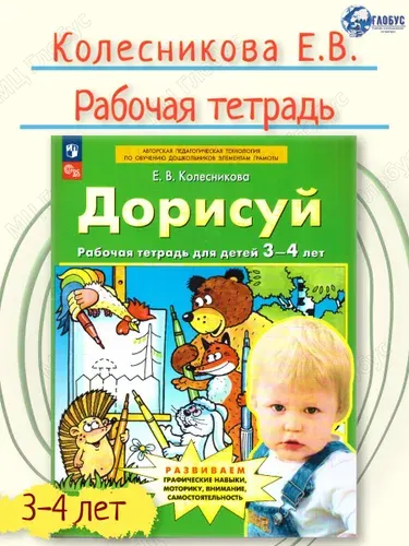 Дорисуй. Рабочая тетрадь для детей 3-4 лет | Колесникова Елена Владимировна