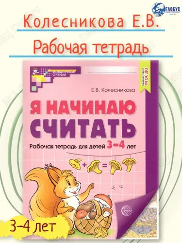 Я начинаю считать. Рабочая тетрадь для детей 3-4 лет.ФГОС ДО | Колесникова Елена Владимировна