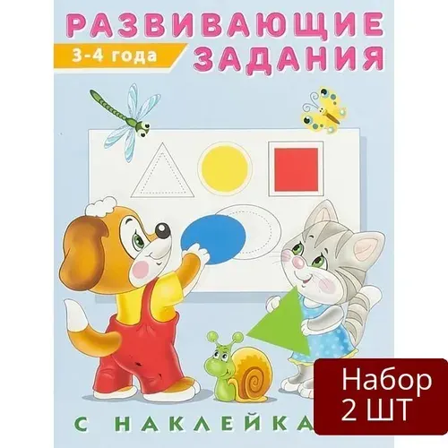 Набор 2 шт Рабочая тетрадь Фламинго Развивающие задания с наклейками, 3-4 года