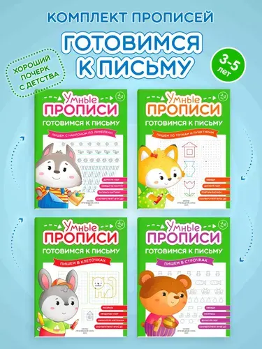 Умные прописи для дошкольников. Готовимся к письму. 3-5 лет. Комплект из 4-х тетрадей