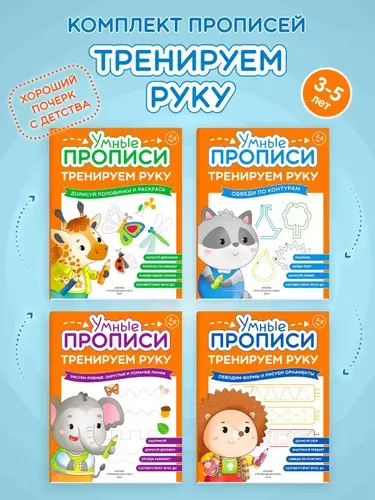 Умные прописи для дошкольников. Тренируем руку. 3-5 лет. Комплект из 4-х тетрадей