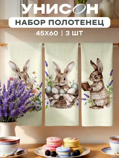 Унисон Полотенца пасхальные кухонные вафельные набор 3 шт 45x60