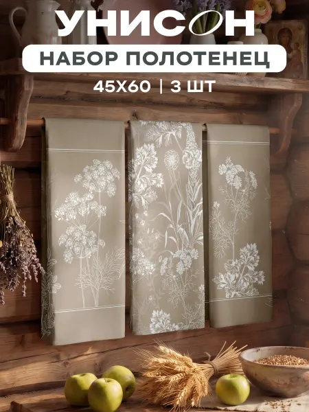 Унисон Полотенца кухонные вафельные набор 3 шт 45x60 Родные поля