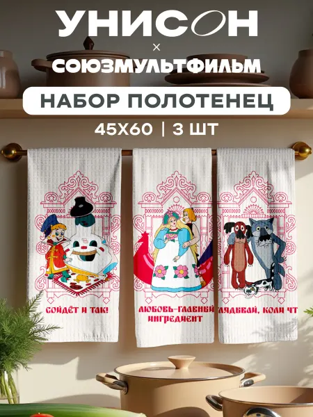 Унисон Полотенца кухонные вафельные набор 3 шт 45x60 Союзмультфильм