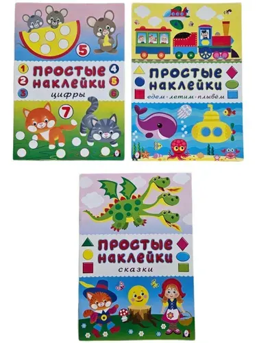 Простые наклейки. Комплект из 3-х брошюр для малышей (Мягк.обл)