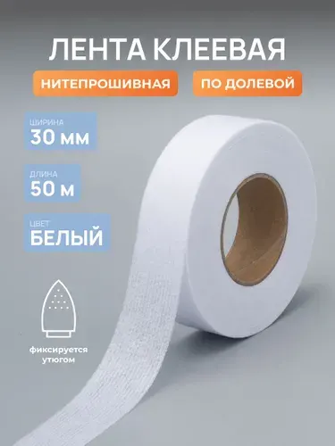 Лента нитепрошивная клеевая по долевой, 30 мм, 50 м, белый, Айрис