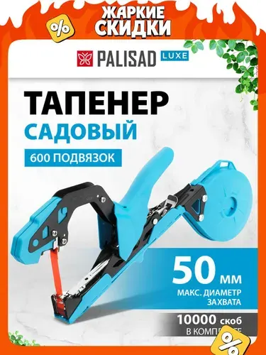 Тапенер садовый для подвязки растений PALISAD LUXE, скобы (10000 штук) и лента длиной 30 м в комплекте, степлер садовый 64524