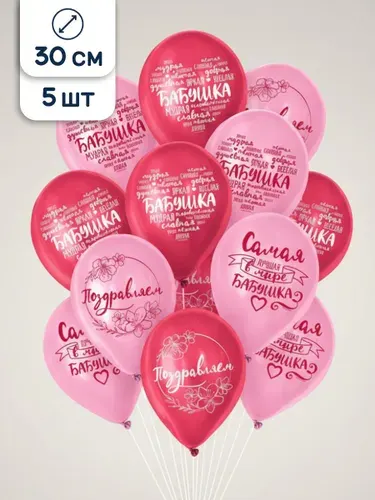 Воздушные шары Бабушка, 30 см, 5 шт.